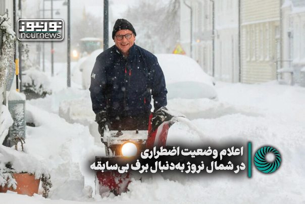 اعلام وضعیت اضطراری در نروژ به دنبال بارش برف بی‌سابقه +فیلم
