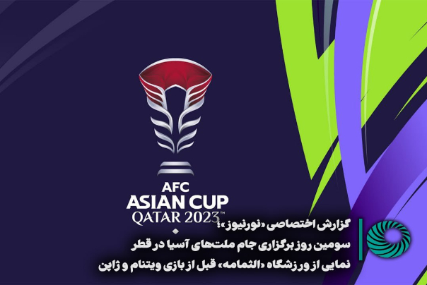 سومین روز برگزاری جام ملت‌‌‌های آسیا در قطر؛ نمایی از ورزشگاه «الثمامه» قبل از بازی ویتنام و ژاپن +فیلم