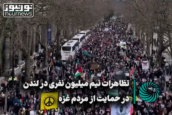 روایت غزه | تظاهرات نیم میلیون نفری در لندن در حمایت از مردم غزه +فیلم