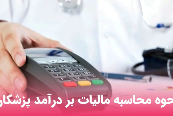 مالیات بر درآمد پزشکان تعیین شد
