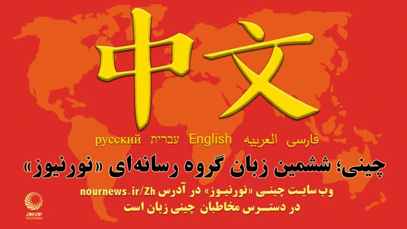 چینی؛ ششمین زبان گروه رسانه‌ای «نورنیوز»