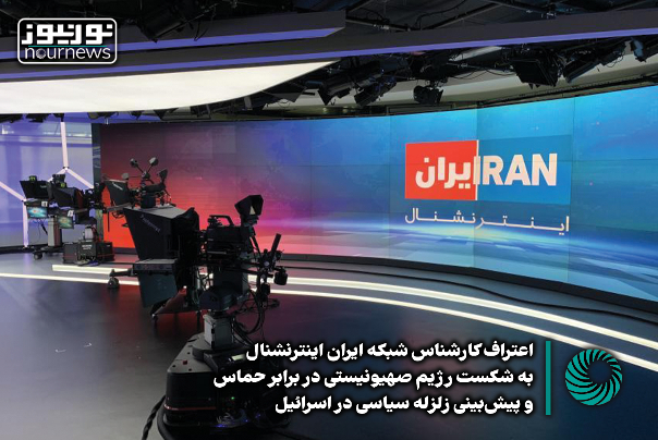 فیلمی از اعتراف کارشناس شبکه ایران اینترنشنال به شکست رژیم صهیونیستی