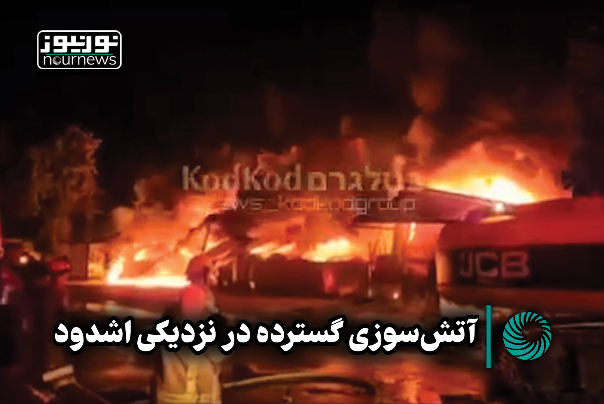 آتش سوزی گسترده در نزدیکی اشدود