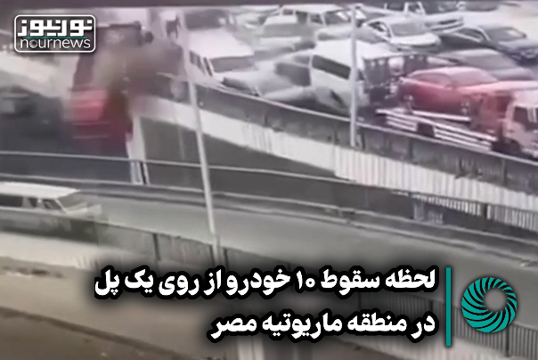 لحظه سقوط 10 خودرو از روی یک پل در منطقه ماریوتیه مصر +فیلم