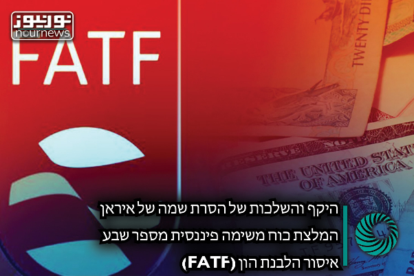 היקף והשלכות של הסרת שמה של איראן המלצת כוח משימה פיננסית מספר שבע איסור הלבנת הון (FATF)