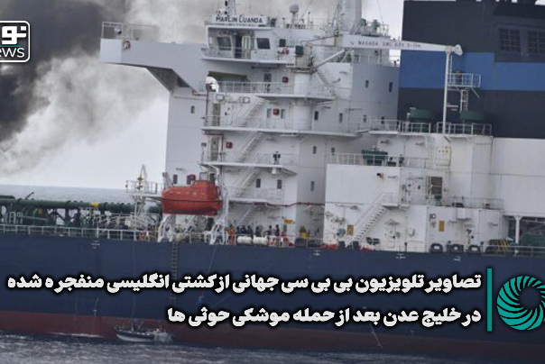 تصاویر تلویزیون بی بی سی جهانی از کشتی انگلیسی منفجر شده در خلیج عدن بعد از حمله موشکی حوثی‌ها + فیلم