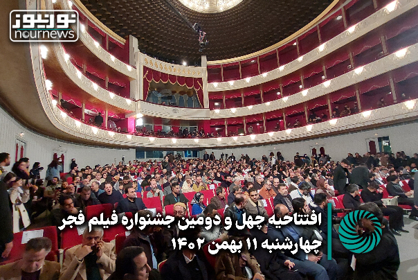 گزارش نور | افتتاحیه چهل و دومین جشنواره فیلم فجر/11 بهمن 1402