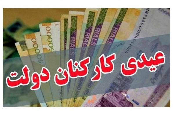 اعلام زمان پرداخت عیدی واریز عیدی کارکنان دولت