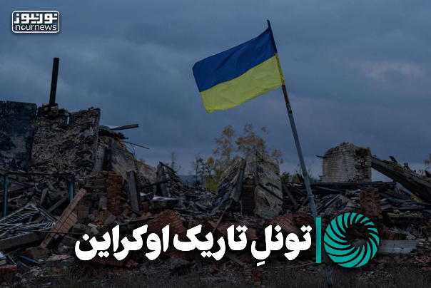 نورویدئو | تونل تاریک اوکراین