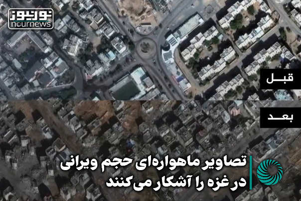 تصاویر ماهواره‌ای که حجم ویرانی در غزه را آشکار می‌کنند +فیلم