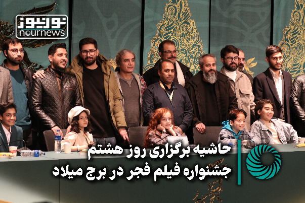 اختصاصی | حاشیه برگزاری روز هشتم جشنواره فیلم فجر در برج میلاد