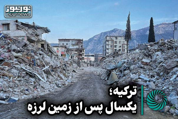 نورویدئو | ترکیه؛ یکسال پس از زمین‌لرزه-600 هزار نفر همچنان در اسکان موقت +فیلم