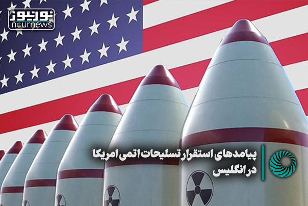 نورویدئو | پیامدهای استقرار تسلیحات اتمی آمریکا در انگلیس + فیلم