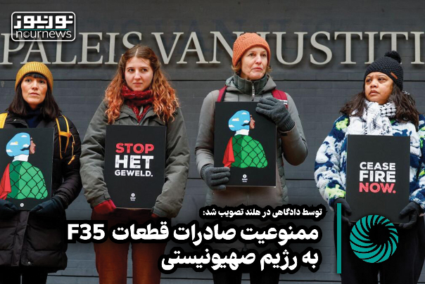 ممنوعیت صادرات قطعات F35 به رژیم صهیونیستی +فیلم
