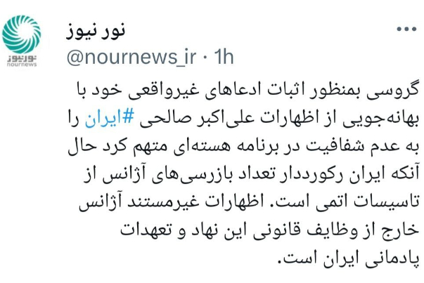 اظهارات غیر مستند و سیاسی مدیر کل آژانس خارج از وظایف قانونی این نهاد وتعهدات پادمانی ایران است