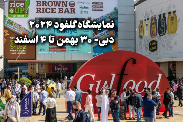 طعم‌‌های ایرانی در میدان جهانی مزه‌ها؛ «گلفود 2024» برگزار می‌شود