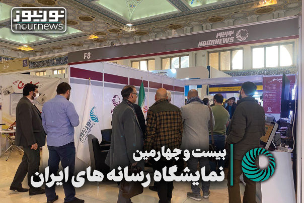 ویدئو اختصاصی | نمایشگاه رسانه‌های ایران در مصلی تهران