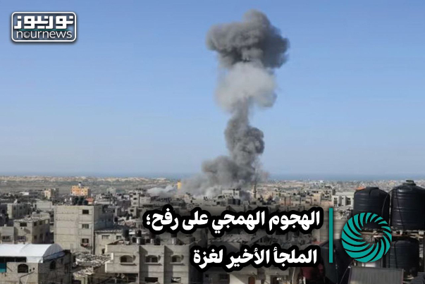 الهجوم على رفح.. الملجأ الأخير لغزة