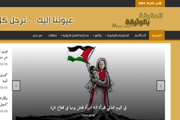 إطلاق موقع إلكتروني توثيقي في دمشق من أجل المقاومة القانونية
