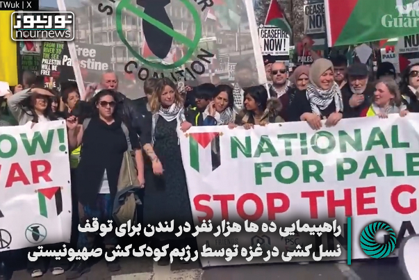 راهپیمایی ده ها هزار نفر در لندن برای توقف نسل کشی در غزه توسط رژیم کوک کش صهیونیستی+ فیلم
