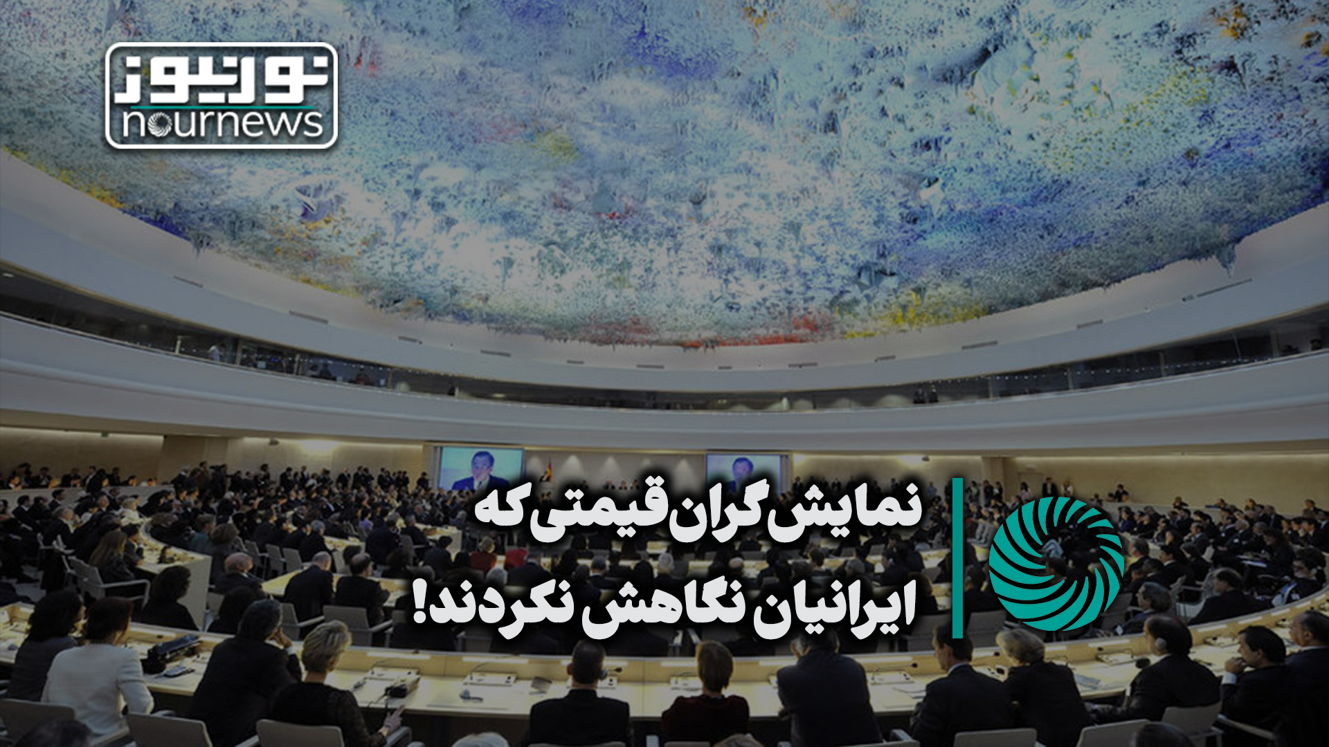 نور ویدئو| نمایش گران قیمتی که ایرانیان نگاهش نکردند!