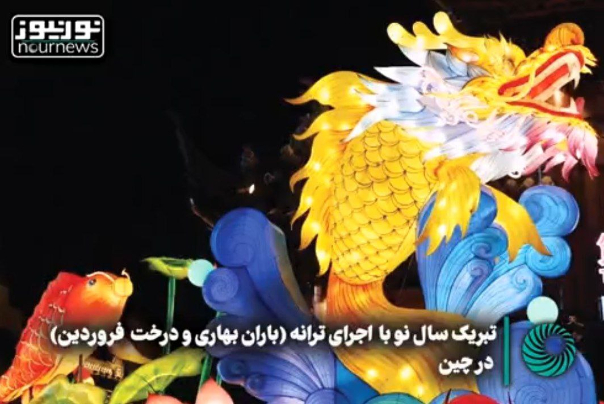 中国记者唱歌向伊朗人民祝贺诺鲁孜节