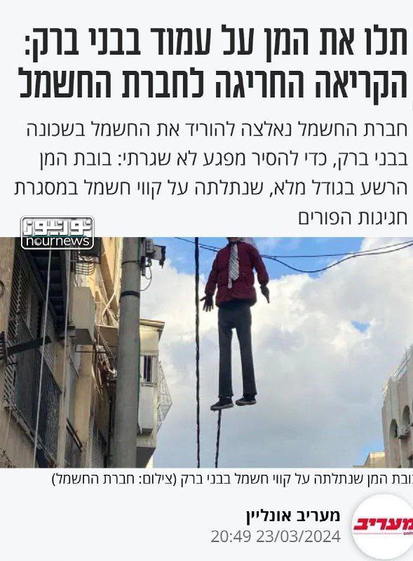 伊朗人格玩偶的绞刑切断了犹太复国主义政权的电源线
