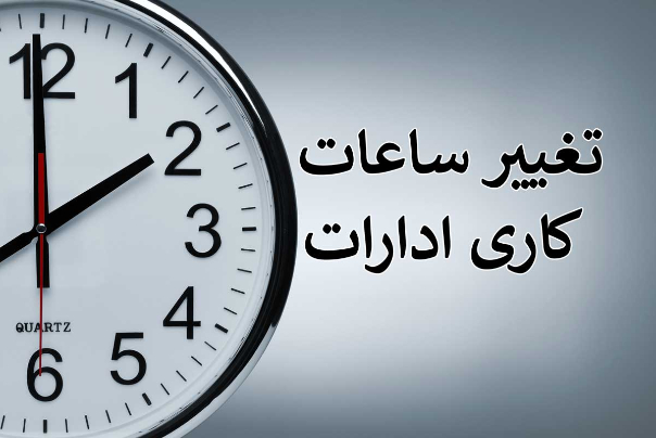 ساعت کار ادارات از 15 خرداد تغییر می‌کند