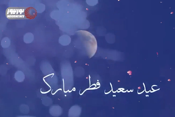 حلول ماه شوال و فرارسیدن عید سعید فطر به تمام مسلمین جهان مبارک باد +فیلم
