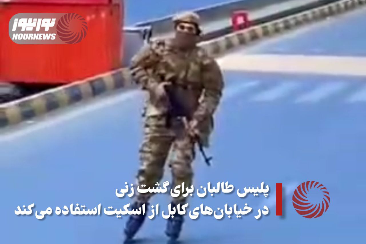 نورنما | پلیس طالبان برای گشت زنی در خیابان های کابل از اسکیت استفاده می کند +فیلم