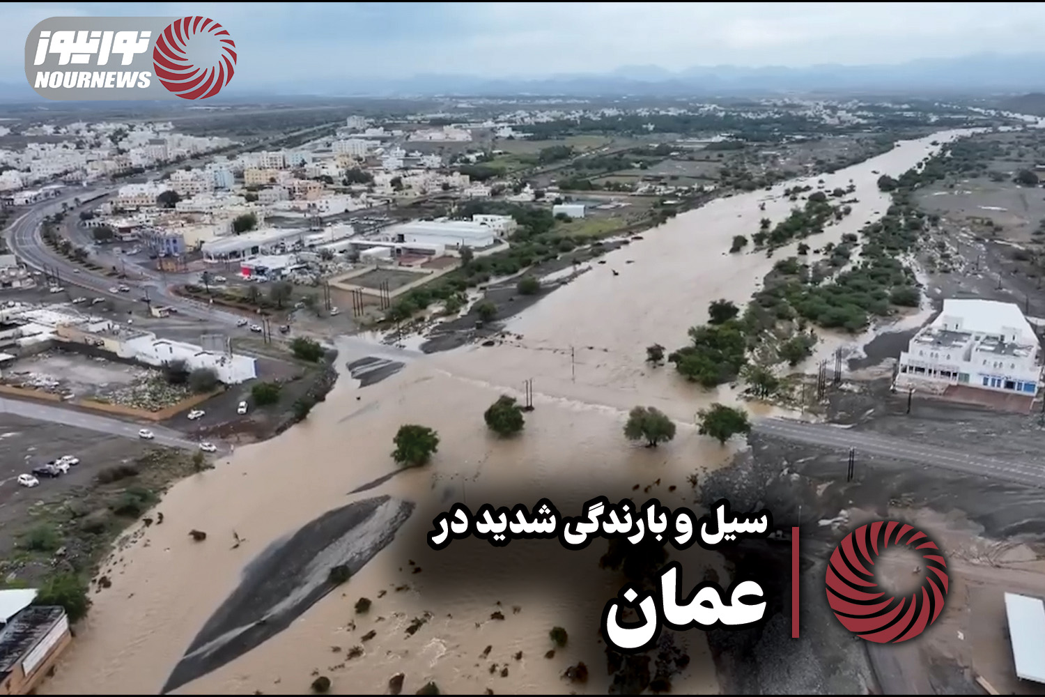 نورنما | سیل و بارندگی شدید در عمان + فیلم