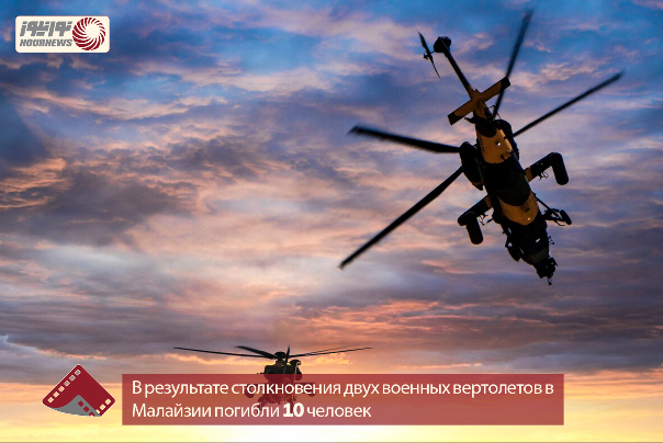 В результате столкновения двух военных вертолетов в Малайзии погибли 10 человек.