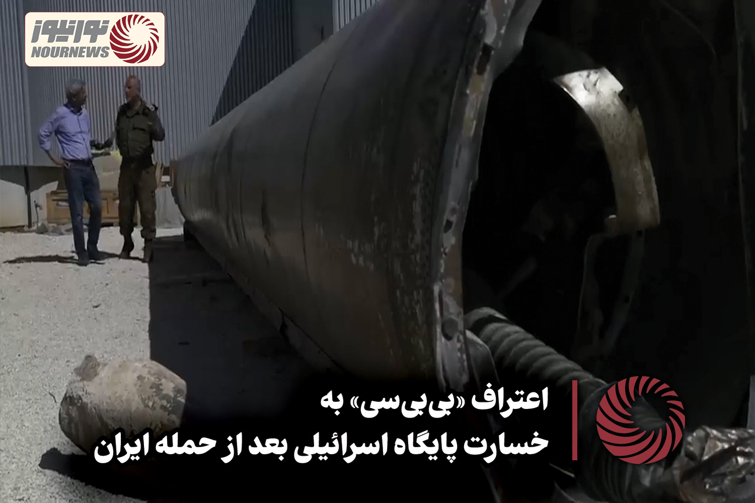 نور ویدئو | اعتراف «بی‌بی‌سی» به خسارت پایگاه اسرائیلی بعد از حمله ایران +فیلم