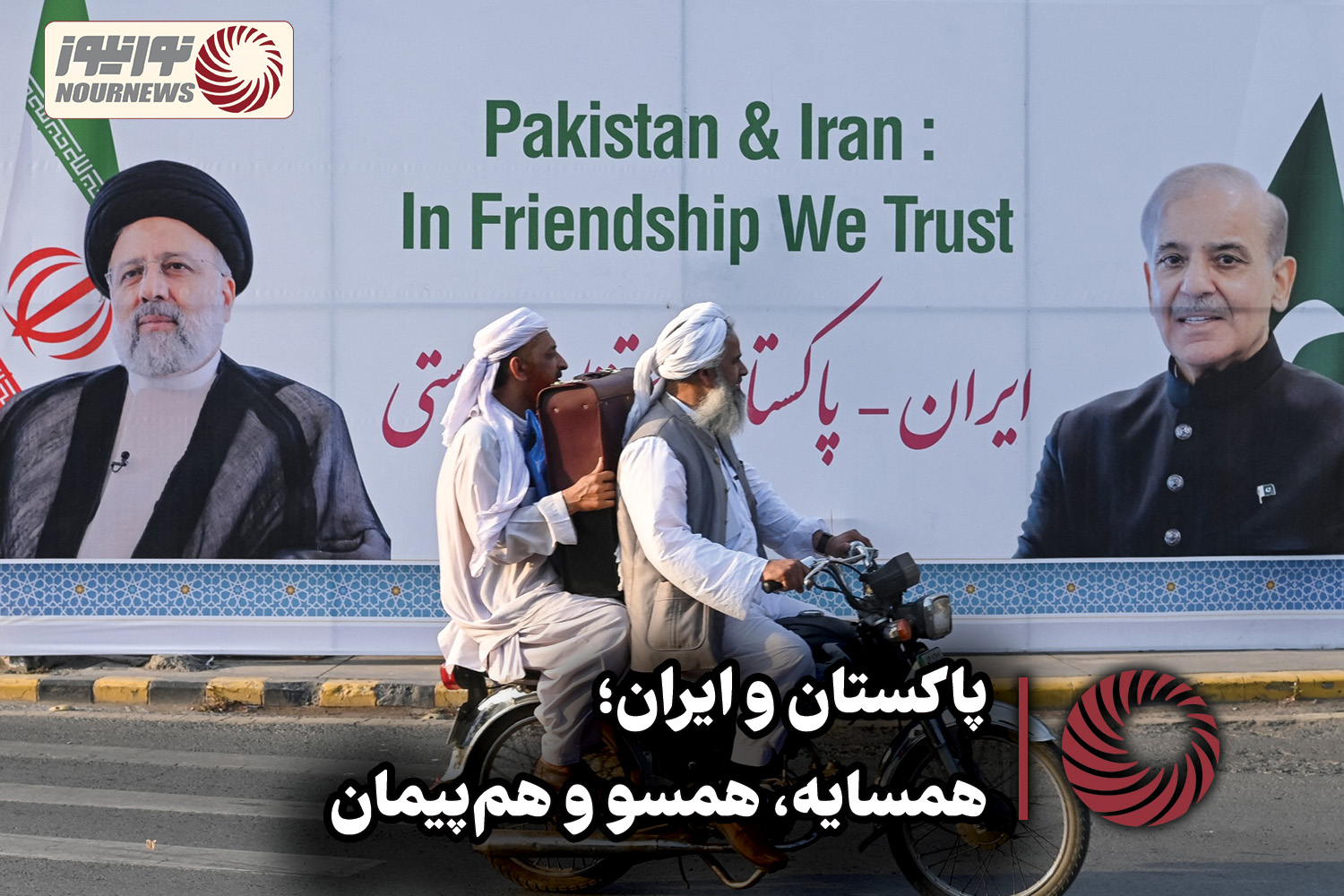 نور ویدئو | پاکستان و ایران ؛ همسایه، همسو و هم پیمان +فیلم