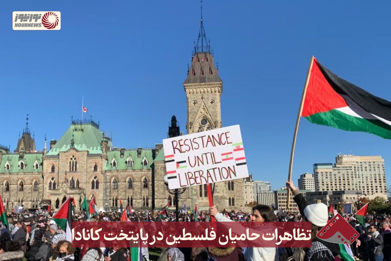 نورنما |  تظاهرات حامیان فلسطین در پایتخت کانادا +فیلم