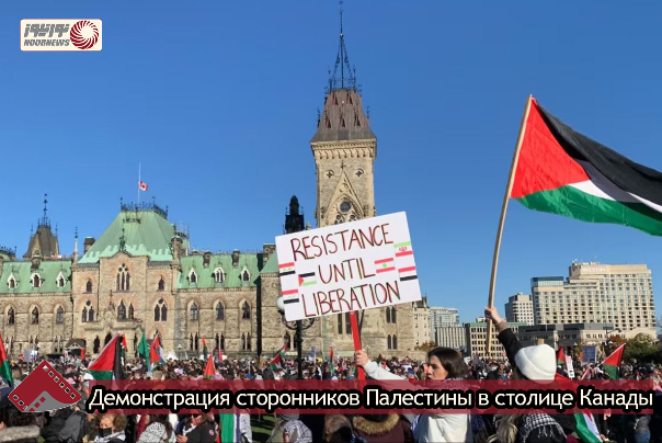 Демонстрация сторонников Палестины в столице Канады