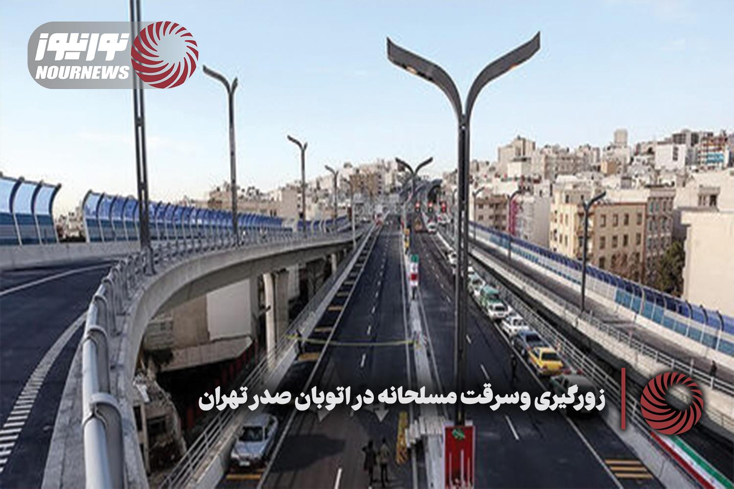 زورگیری و سرقت مسلحانه در اتوبان صدر تهران + فیلم