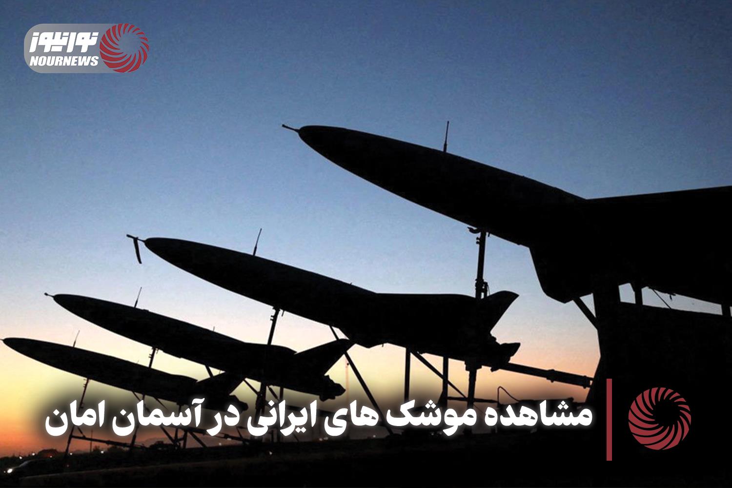 نورنما | مشاهده موشک های ایرانی در آسمان امان + فیلم