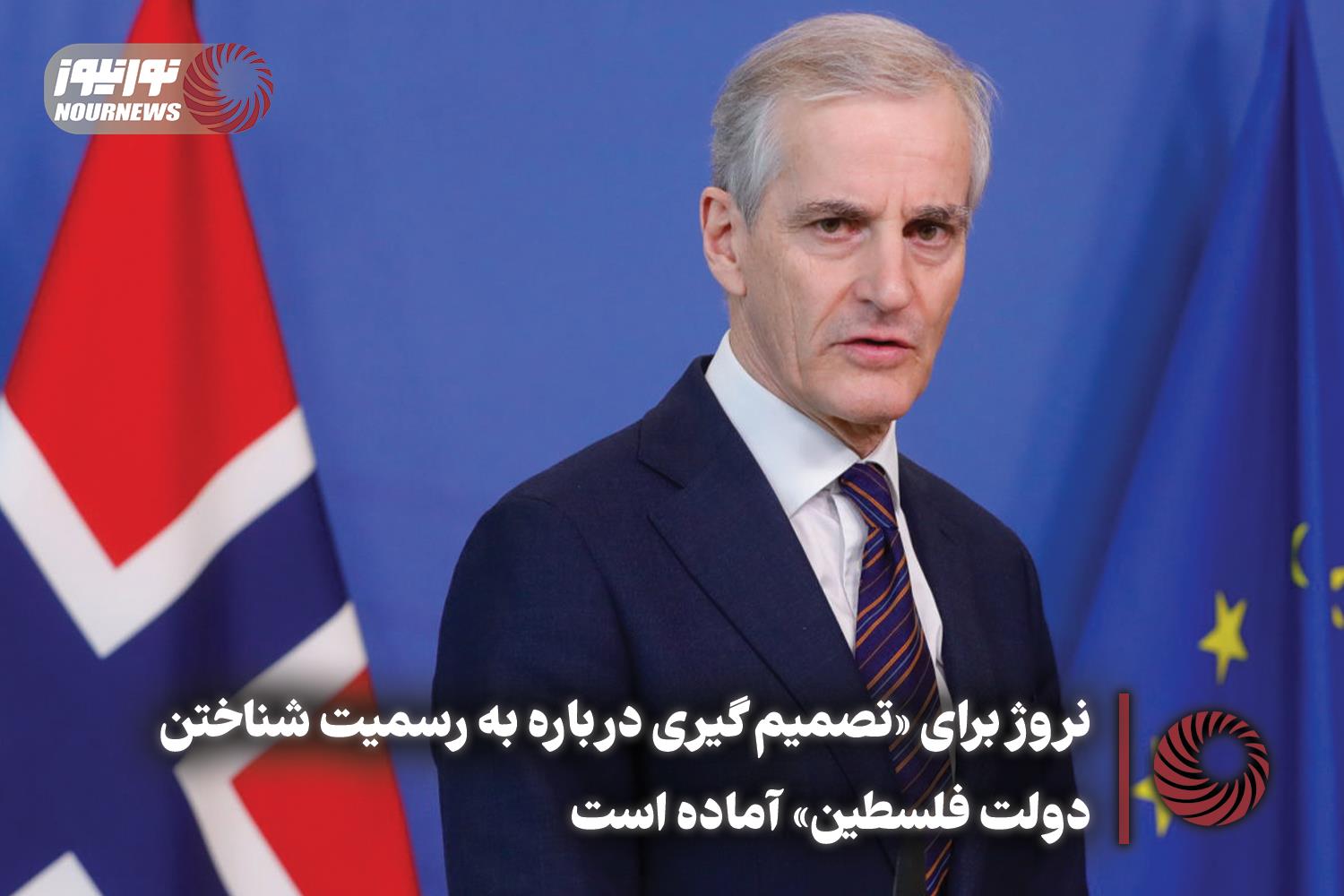 挪威准备“就承认巴勒斯坦国做出决定”。