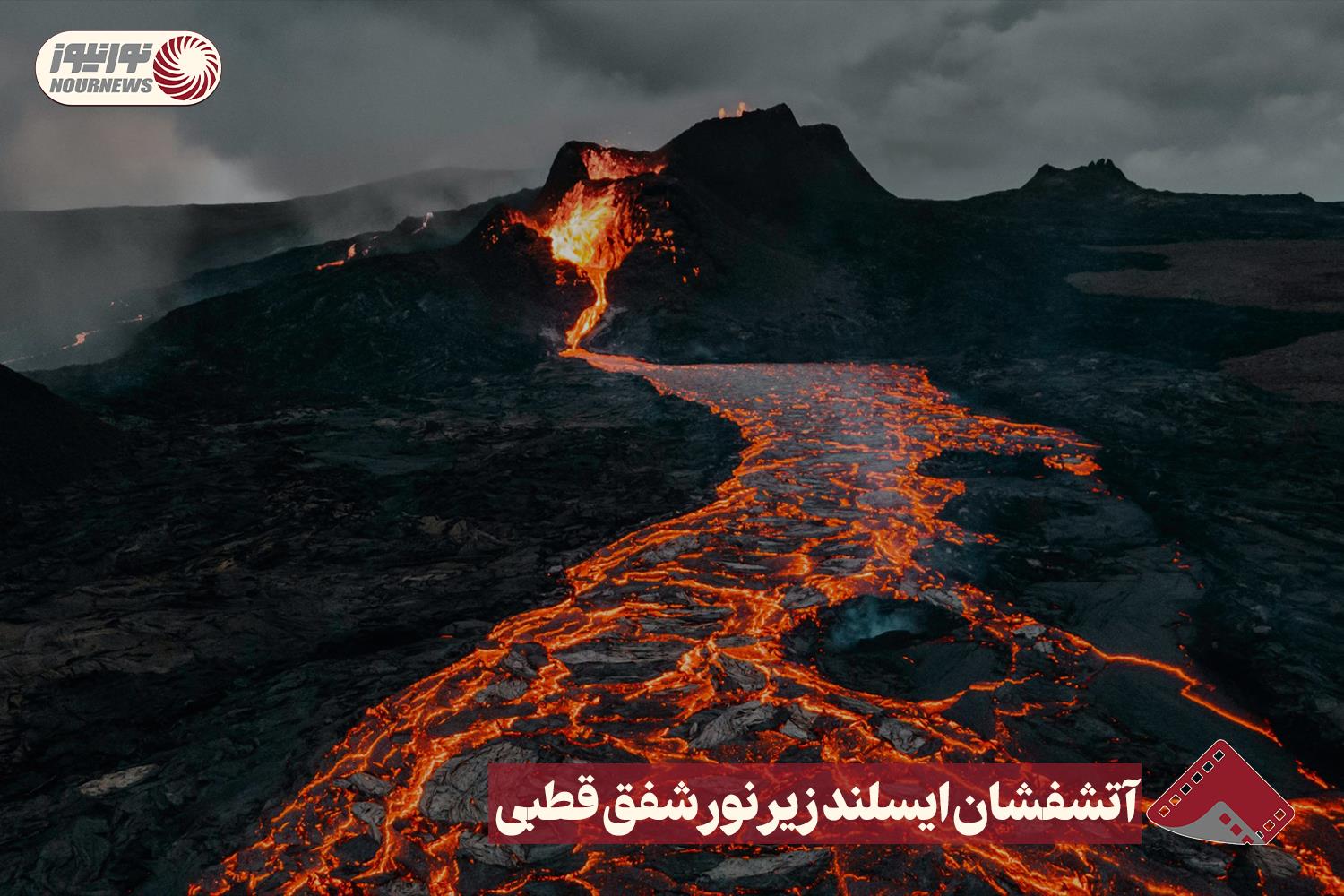 نورنما | آتش‌فشان ایسلند زیر نور شفق قطبـی +فیلم