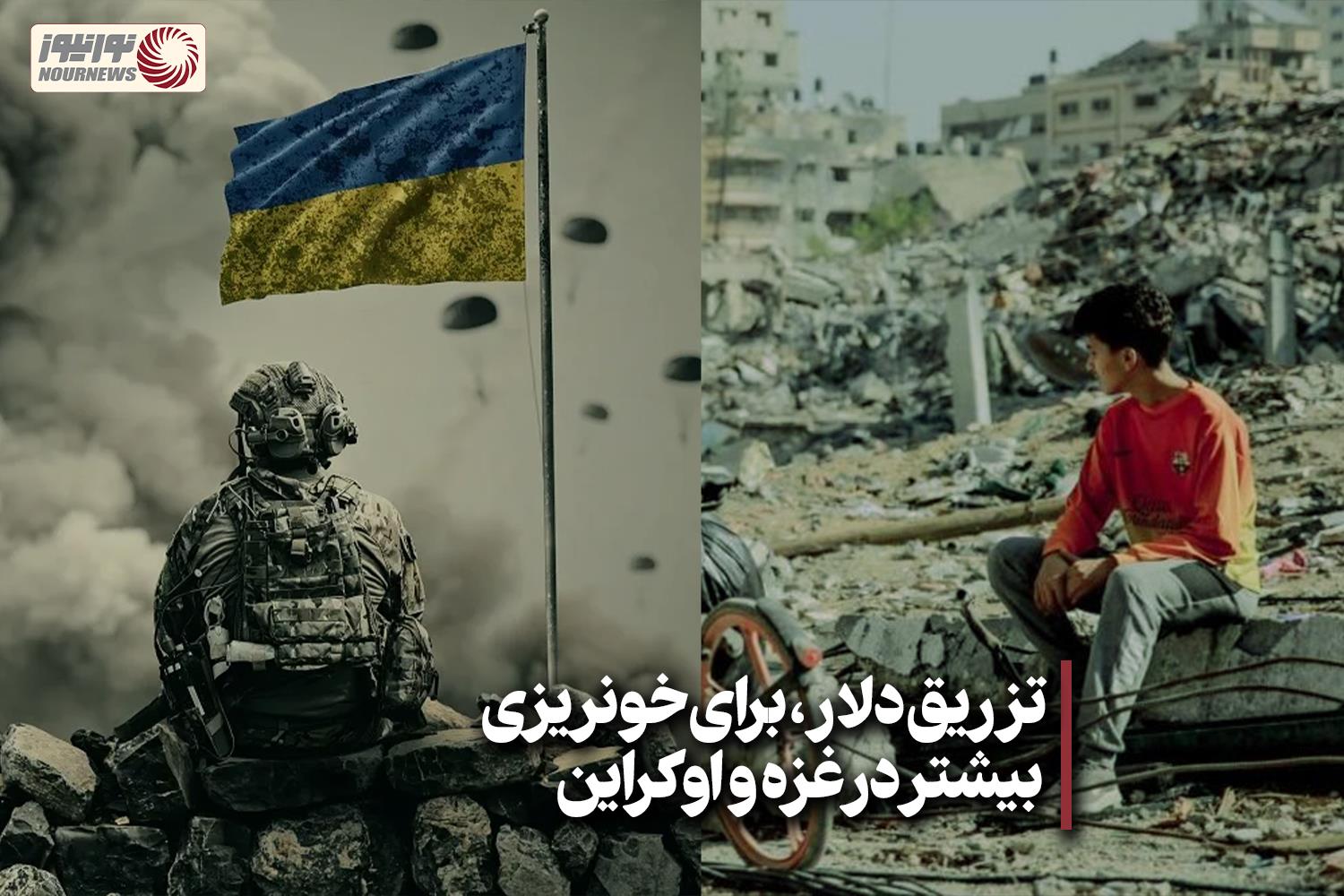 نور ویدئو | تزریق دلار، برای خونریزی بیشتر در غزه و اوکراین+ فیلم