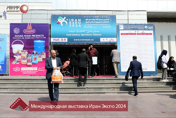 Международная выставка Иран Экспо 2024