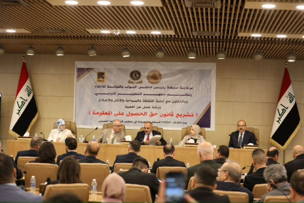 العراق: معهد التطوير النيابي ينظم ورشة عمل حول قانون حق الحصول على المعلومة