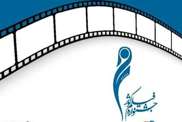 ما هي أقسام مهرجان كوثر السينمائي الدولي في ايران؟