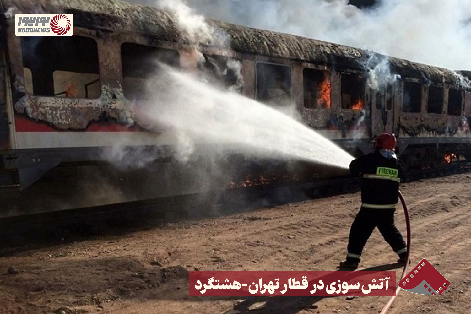 نورنما | آتش سوزی در قطار تهران هشتگرد+فیلم