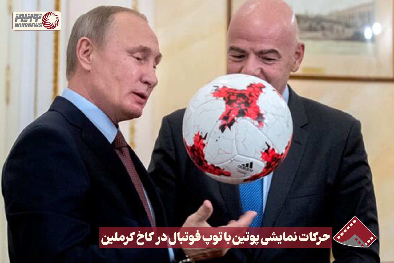 نورنما | حرکات نمایشی پوتین با توپ فوتبال در کاخ کرملین!+فیلم