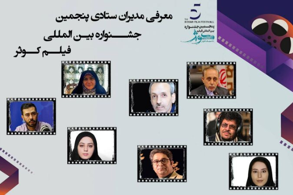 الكشف عن مدراء مهرجان “كوثر” السينمائي الدولي الخامس