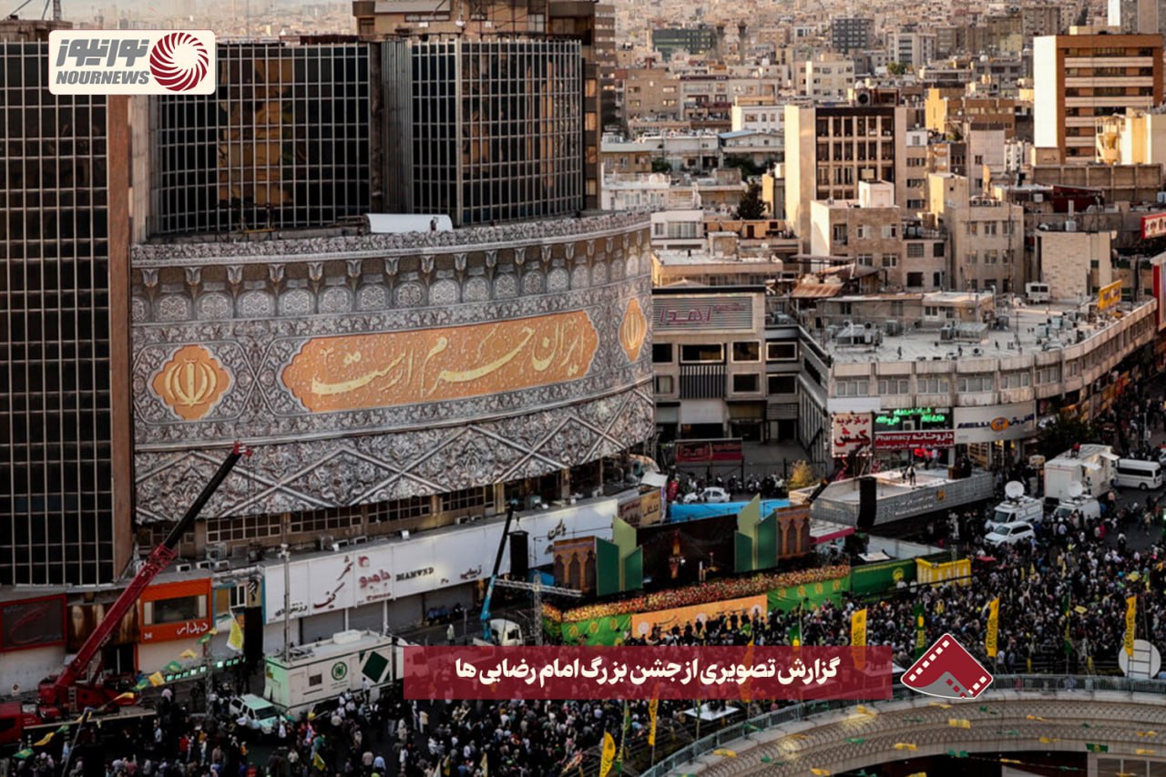 نورنما | گزارش تصویری از جشن بزرگ امام رضایی ها +فیلم