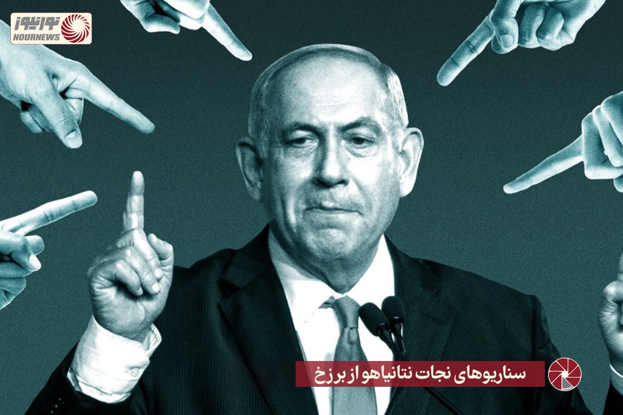 نور ویدئو | سناریوهای نجات نتانیاهو از برزخ +فیلم