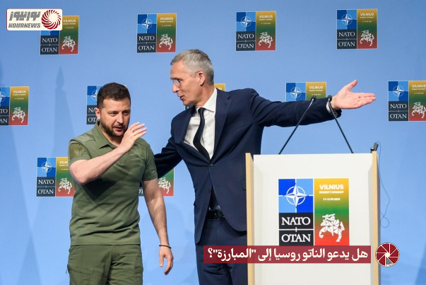 هل يدعو الناتو روسيا الى المبارزة؟